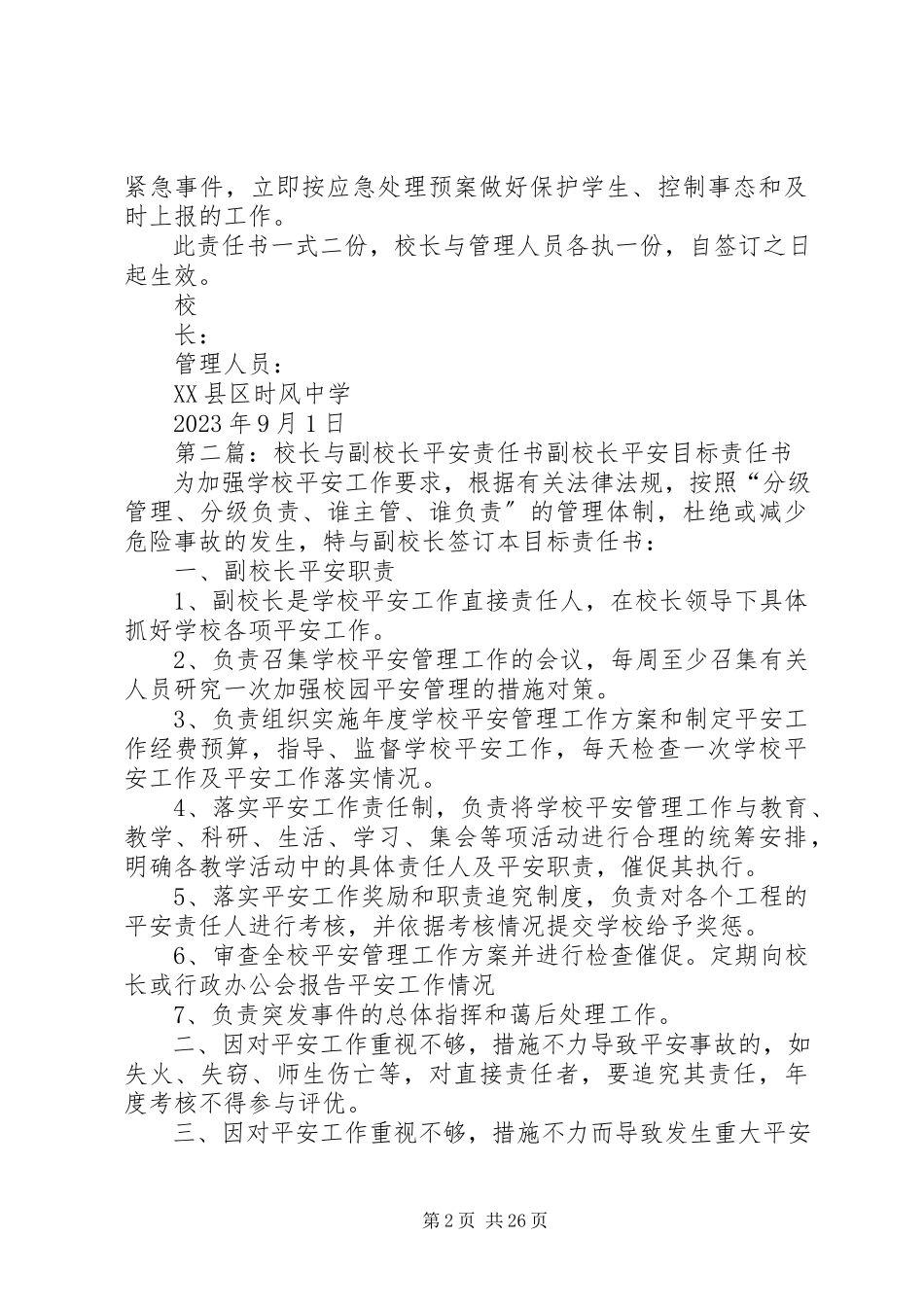 2023年校长与管理人员安全责任书.docx_第2页