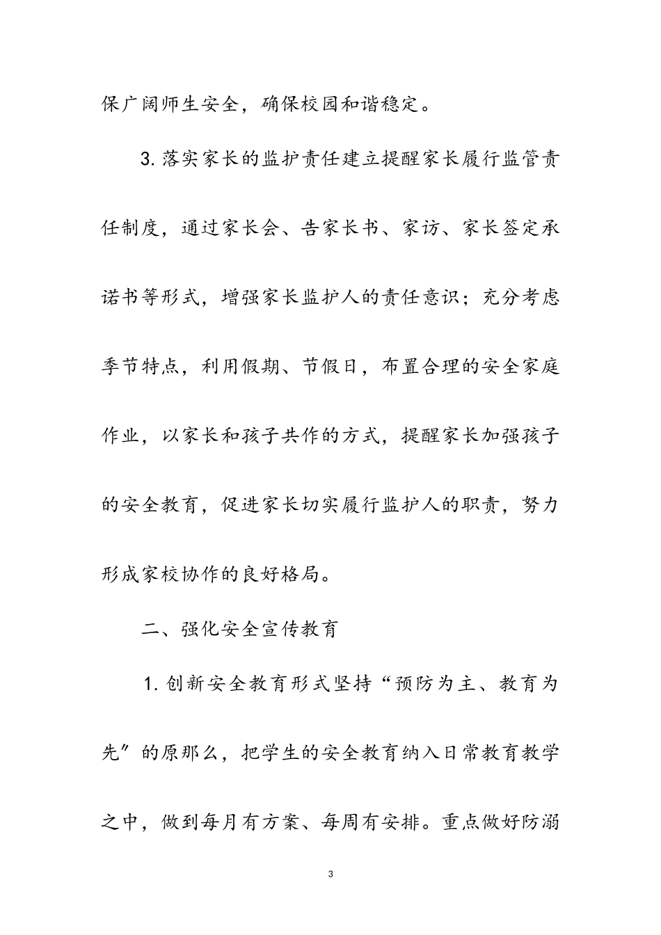 2023年年全县学校安全综治工作要点范文.doc_第3页