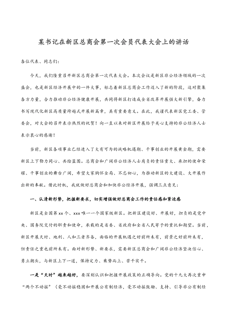 某书记在新区总商会第一次会员代表大会上的讲话.docx_第1页