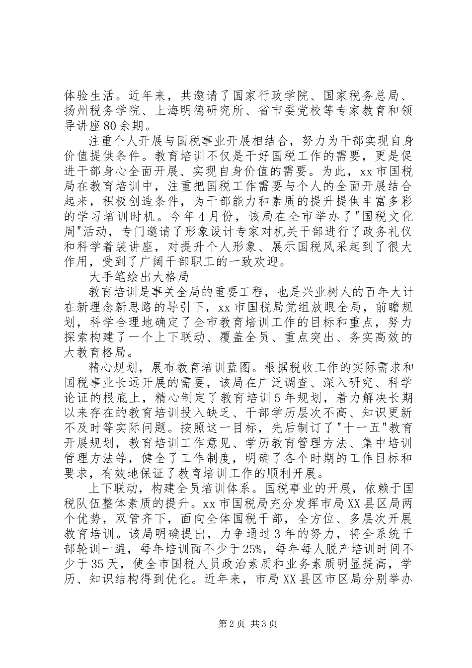 2023年国税系统人事教育培训工作经验总结.docx_第2页
