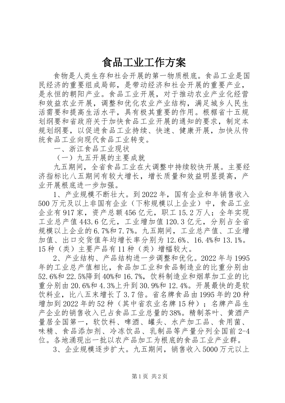 2023年食品工业工作计划.docx_第1页