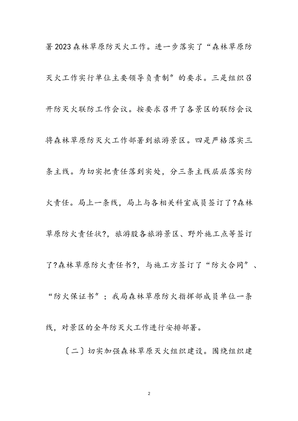 2023年森林草原防灭火工作情况总结参考范文.doc_第2页