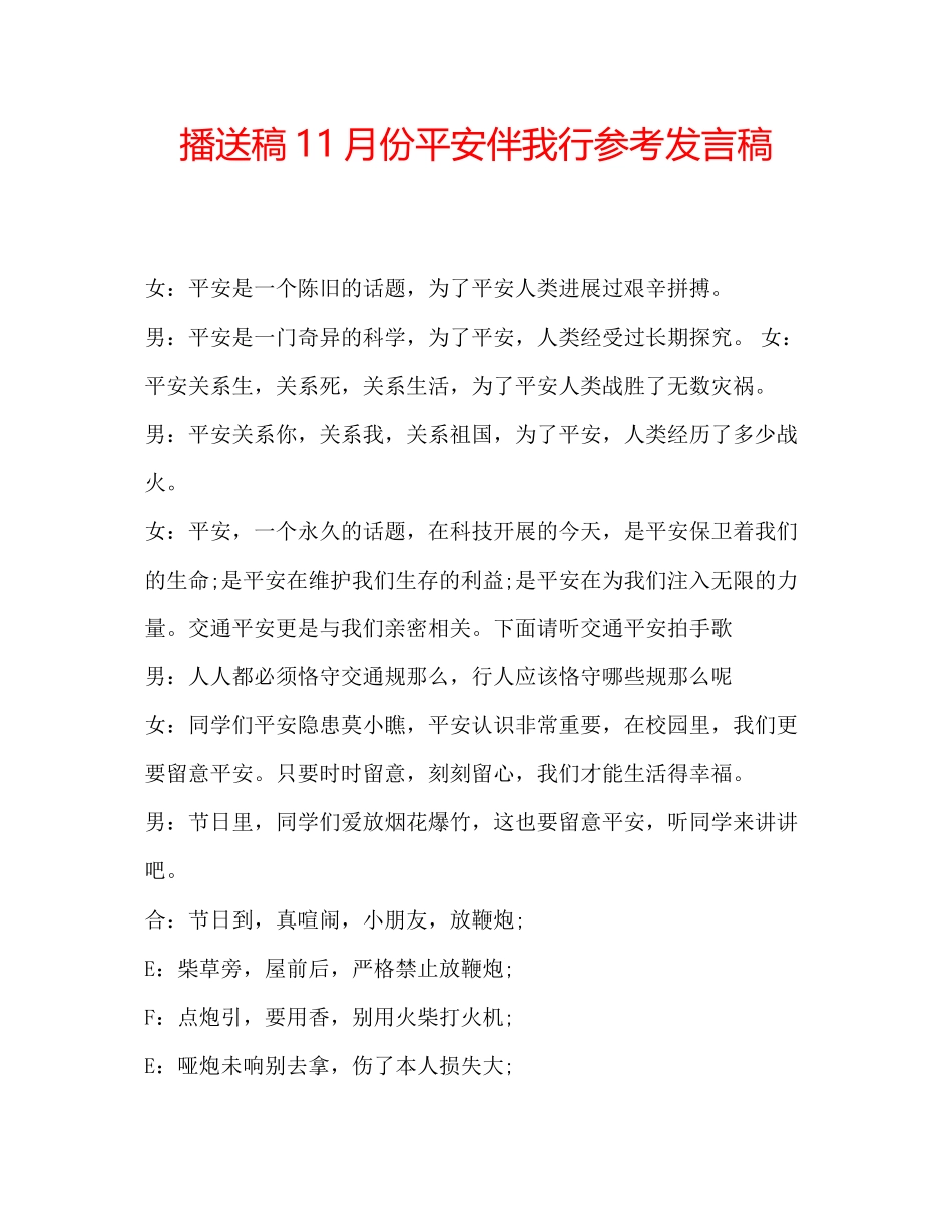 2023年广播稿11月份安全伴我行发言稿.docx_第1页