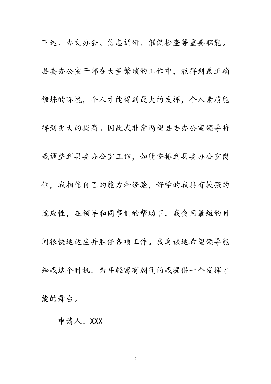 2023年关于请求调整到县委办公室工作的申请范文.doc_第2页
