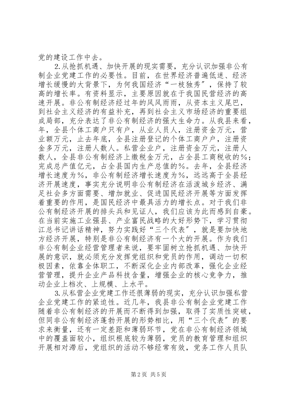 2023年加强非公有制企业党的建设促进非公有制经济快速发展.docx_第2页