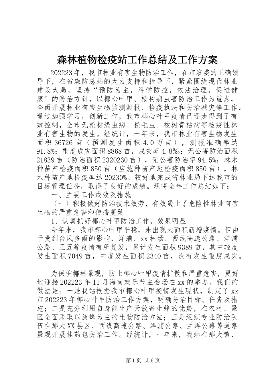 2023年森林植物检疫站工作总结及工作计划.docx_第1页