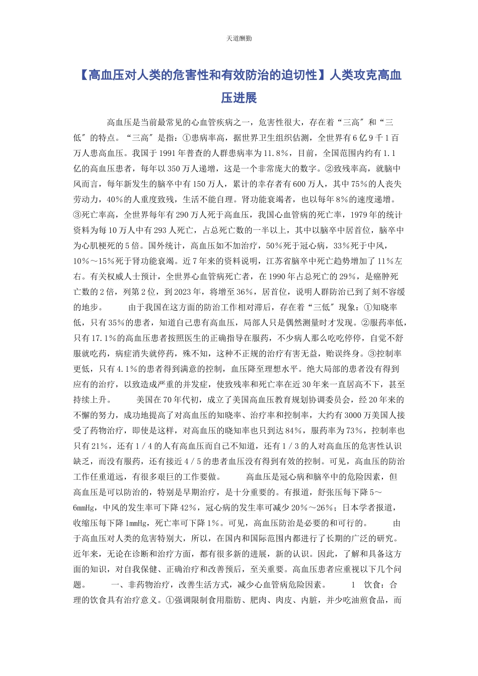 2023年高血压对人类的危害性和有效防治的迫切性人类攻克高血压进展范文.docx_第1页