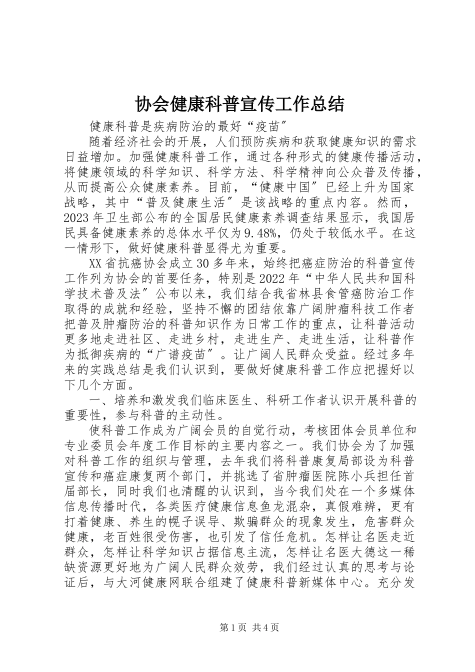 2023年协会健康科普宣传工作总结.docx_第1页