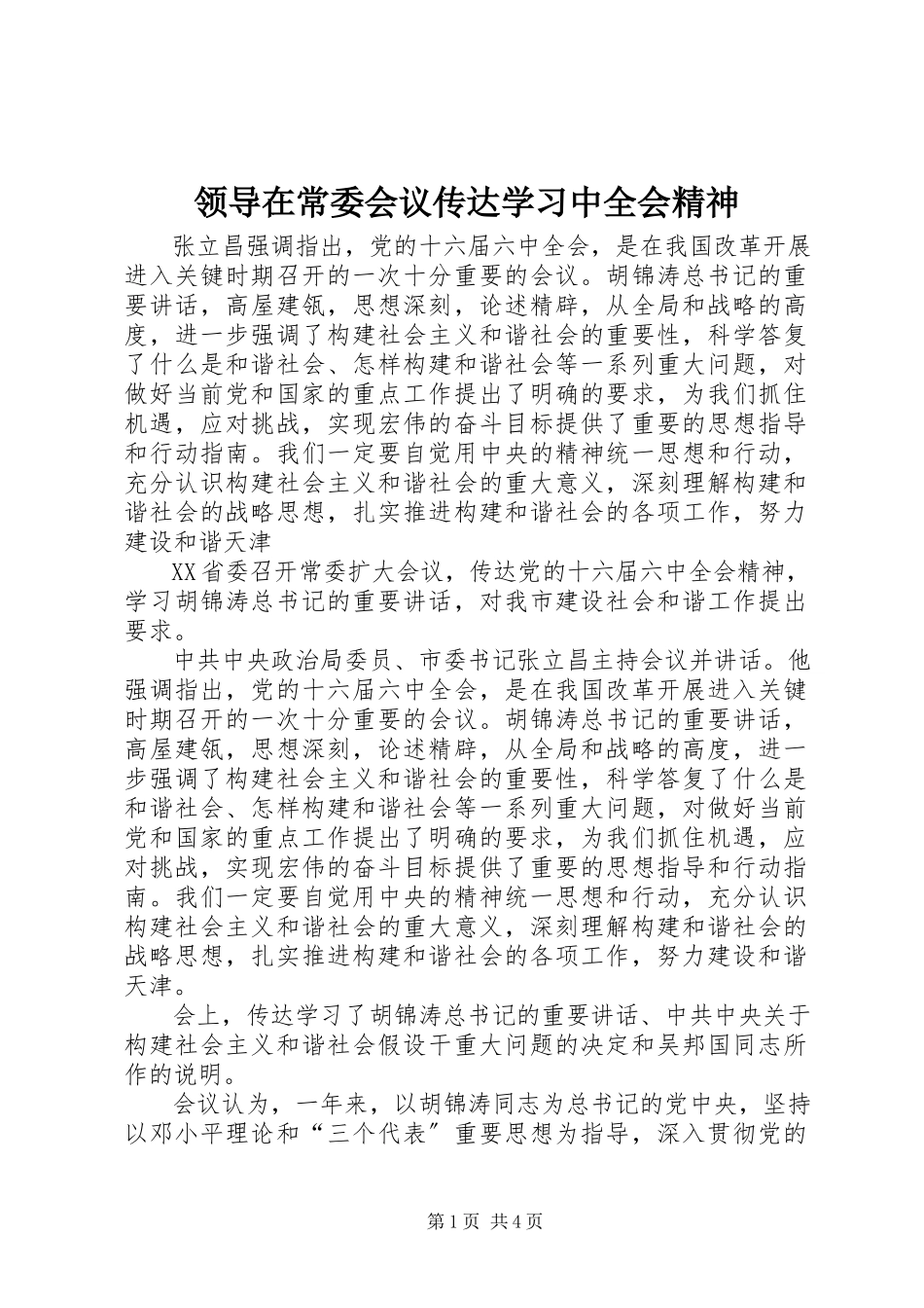 2023年领导在常委会议传达学习中全会精神.docx_第1页