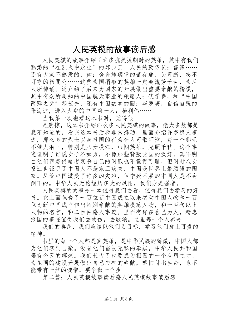 2023年《人民英模的故事》读后感新编.docx_第1页