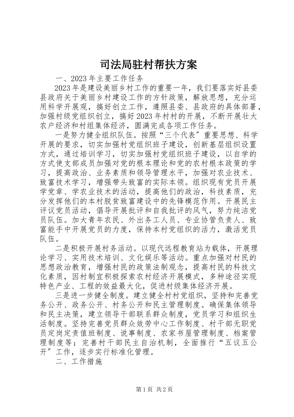 2023年司法局驻村帮扶计划.docx_第1页