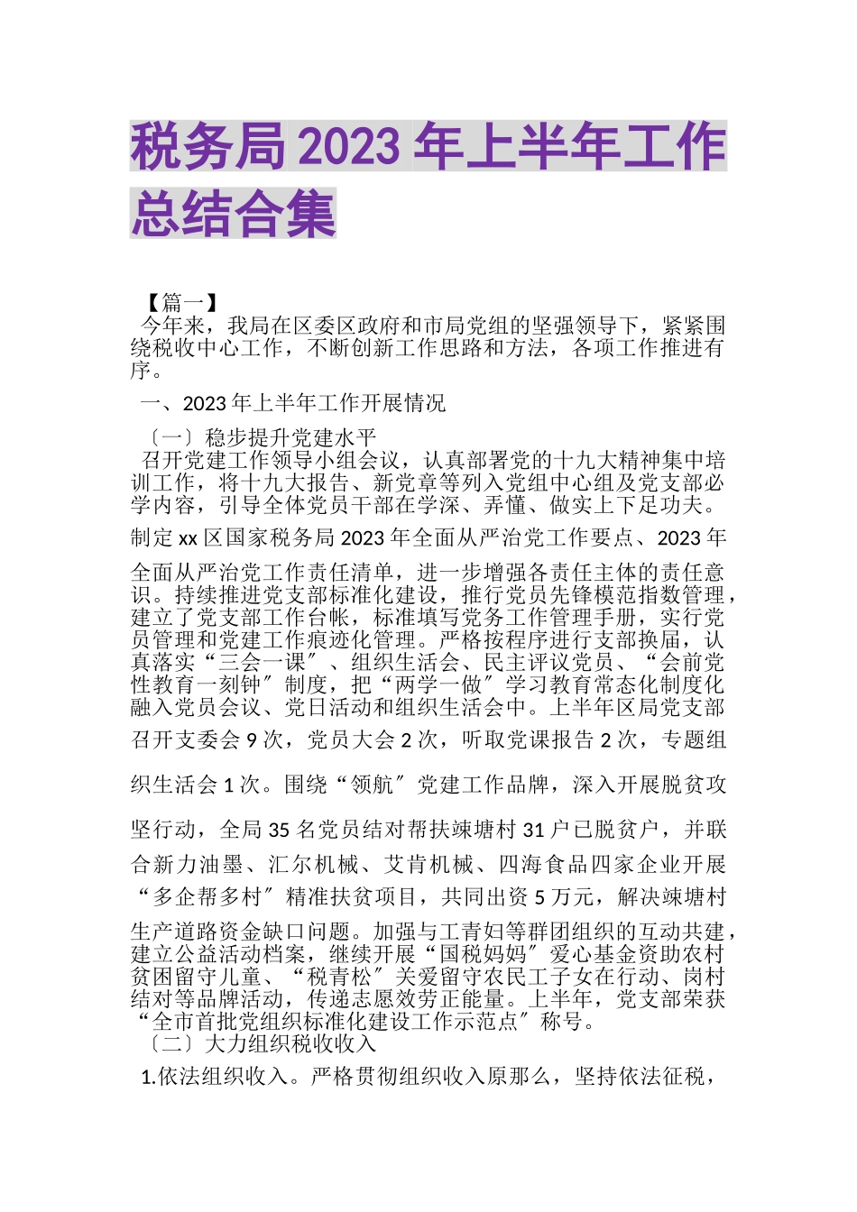 2023年税务局上半年工作总结合集.doc_第1页