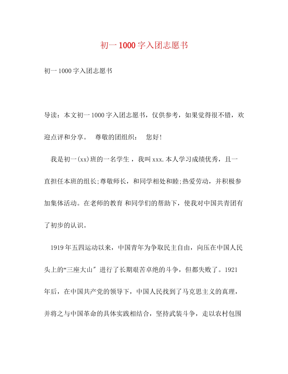 2023年初一1000字入团志愿书.docx_第1页