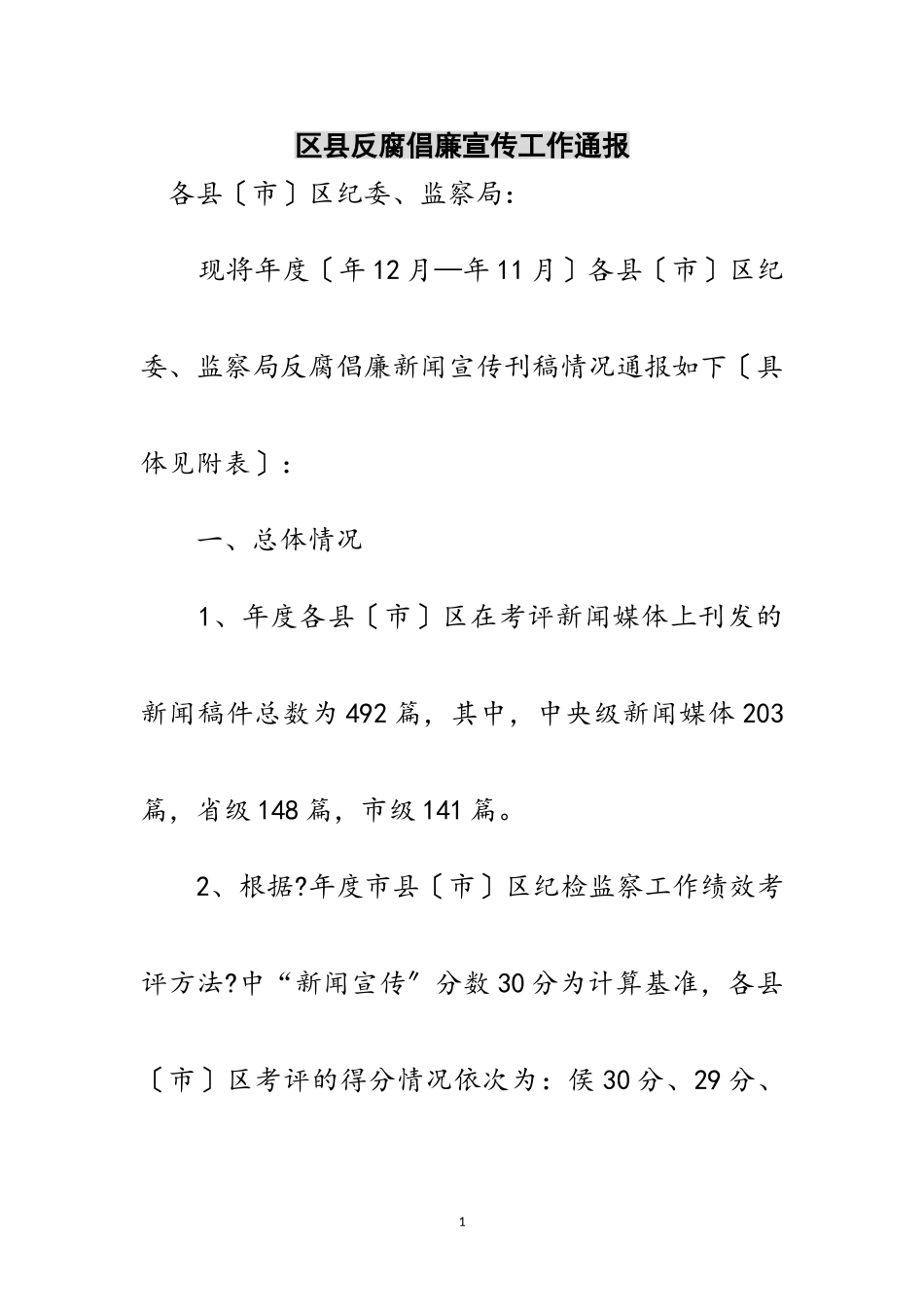 2023年区县反腐倡廉宣传工作通报范文.doc_第1页