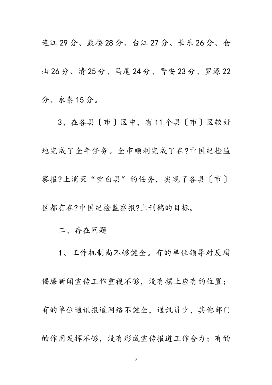 2023年区县反腐倡廉宣传工作通报范文.doc_第2页