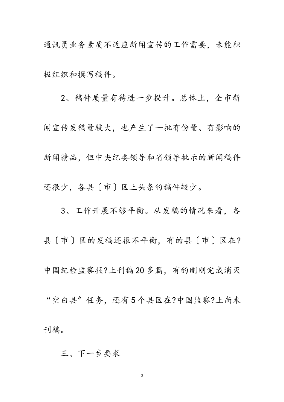 2023年区县反腐倡廉宣传工作通报范文.doc_第3页