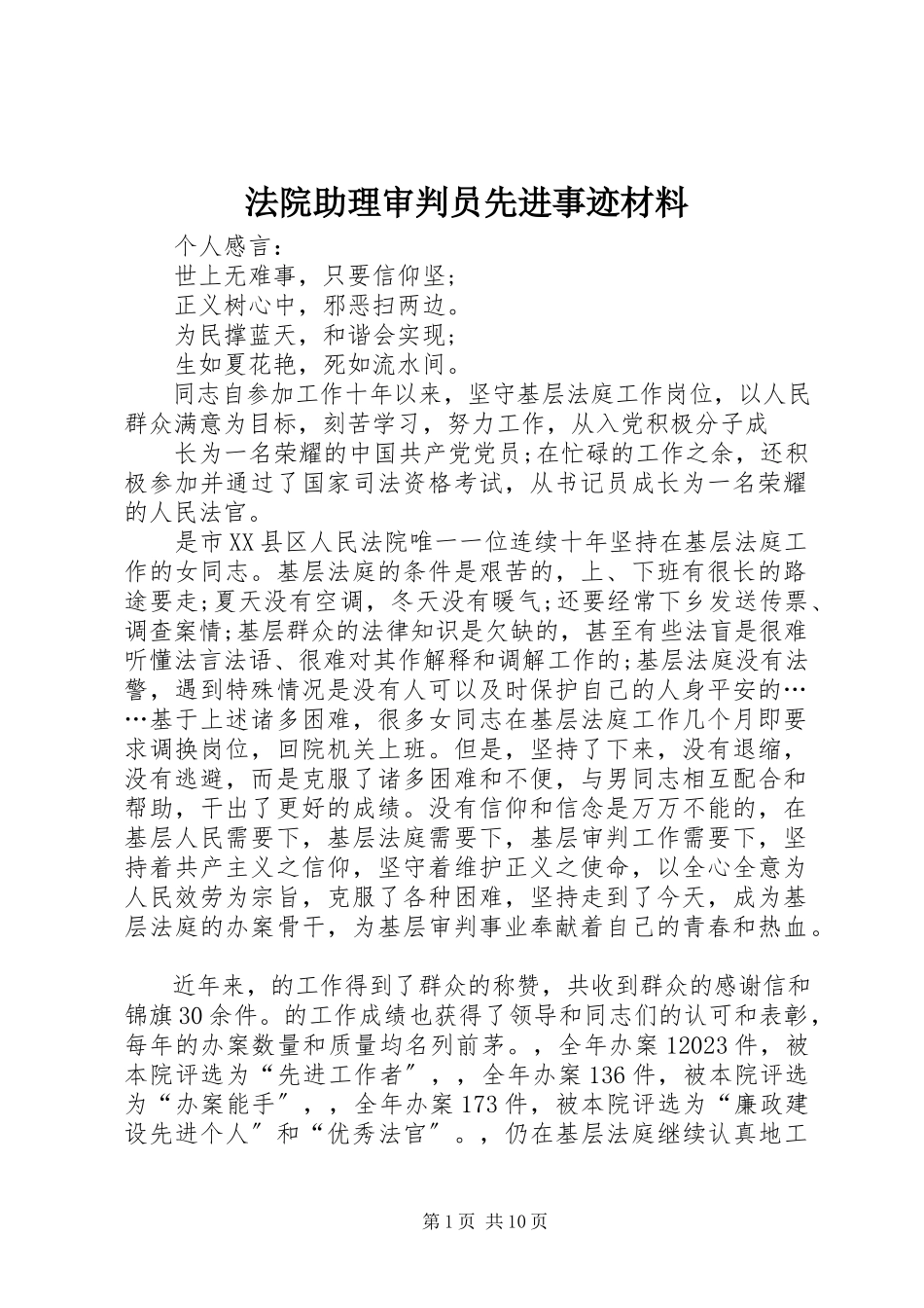 2023年法院助理审判员先进事迹材料.docx_第1页