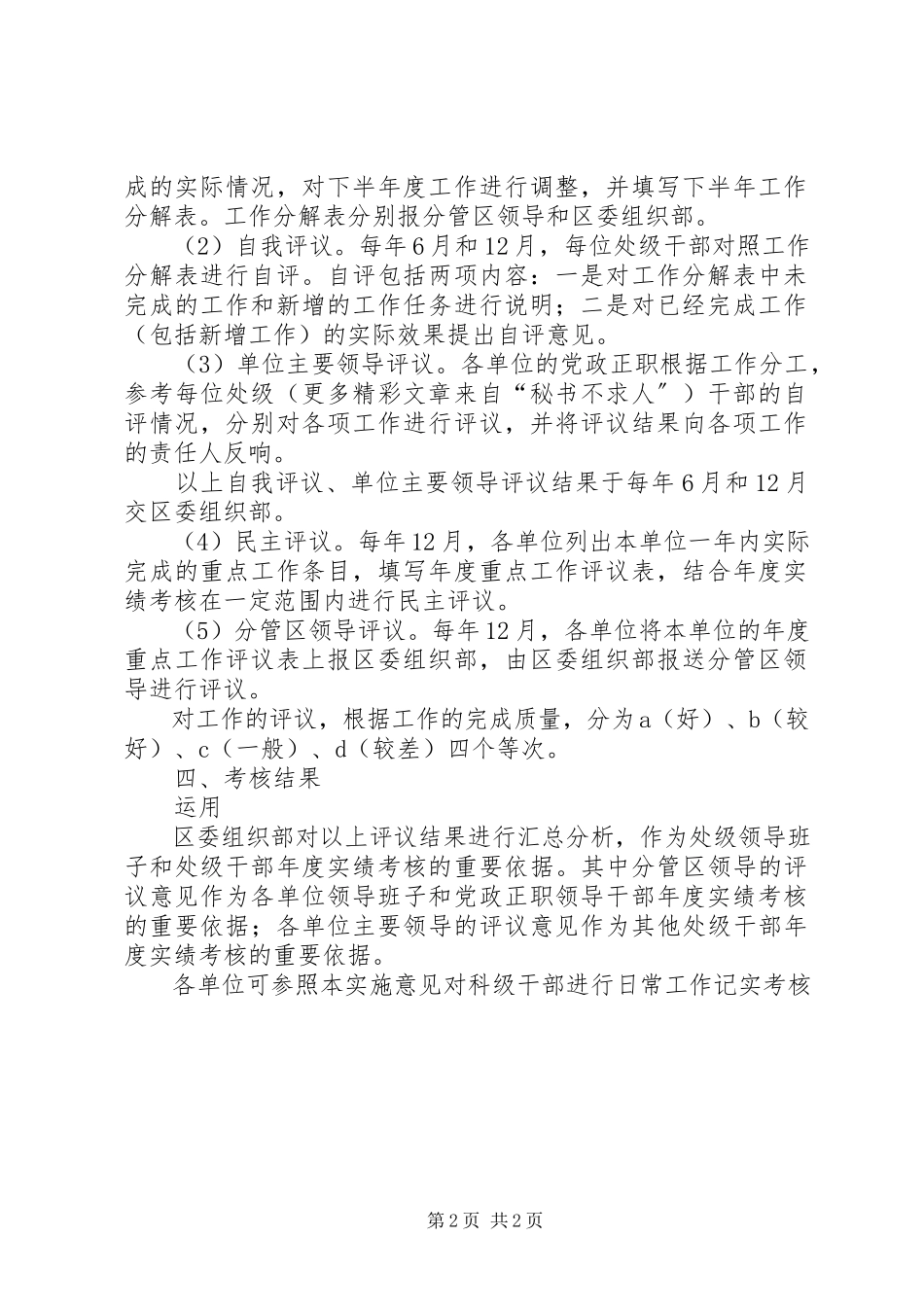 2023年我区处级干部日常工作记实考核实施意见.docx_第2页