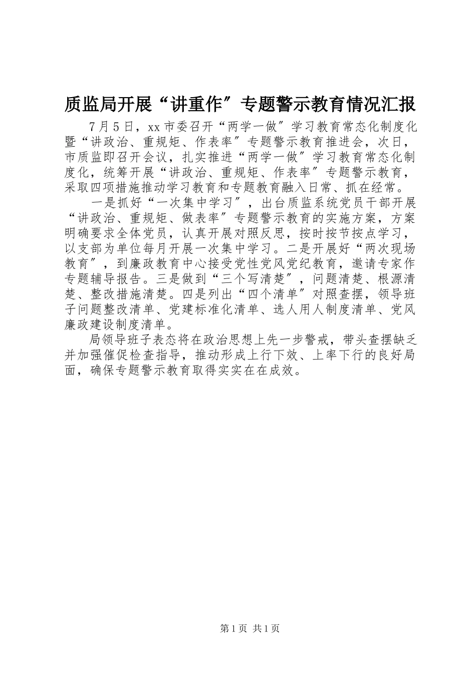 2023年质监局开展“讲重作”专题警示教育情况汇报.docx_第1页