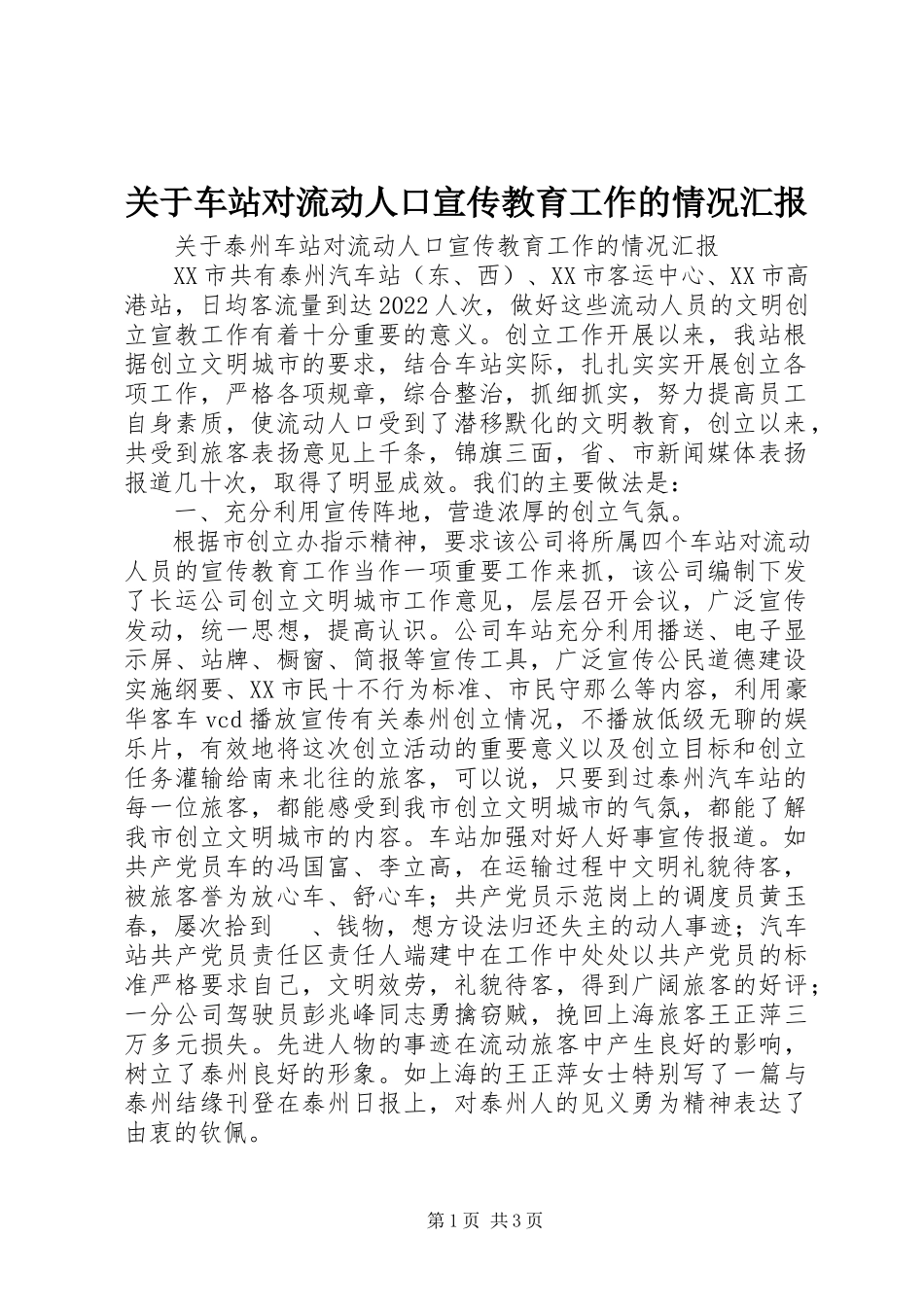 2023年车站对流动人口宣传教育工作的情况汇报.docx_第1页