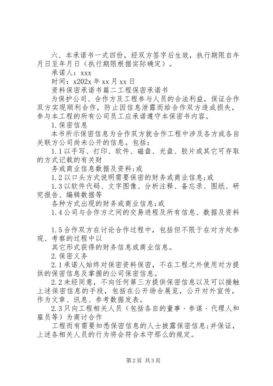 2023年资料保密承诺书.docx_第2页