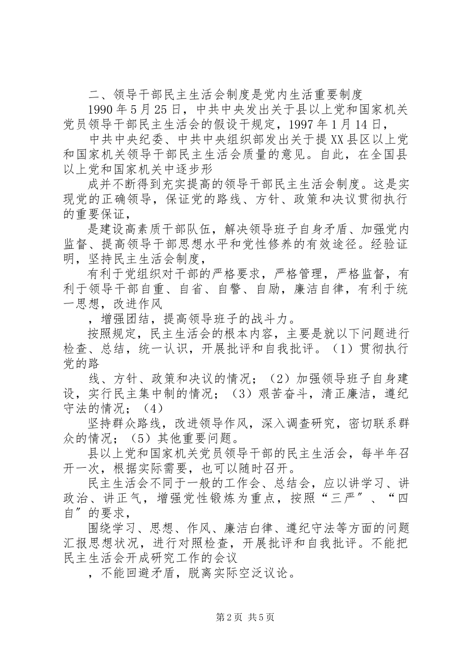 2023年市人民医院领导班子民主生活会致辞.docx_第2页