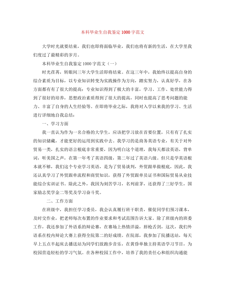 2023年本科毕业生自我鉴定1000字范文.docx_第1页