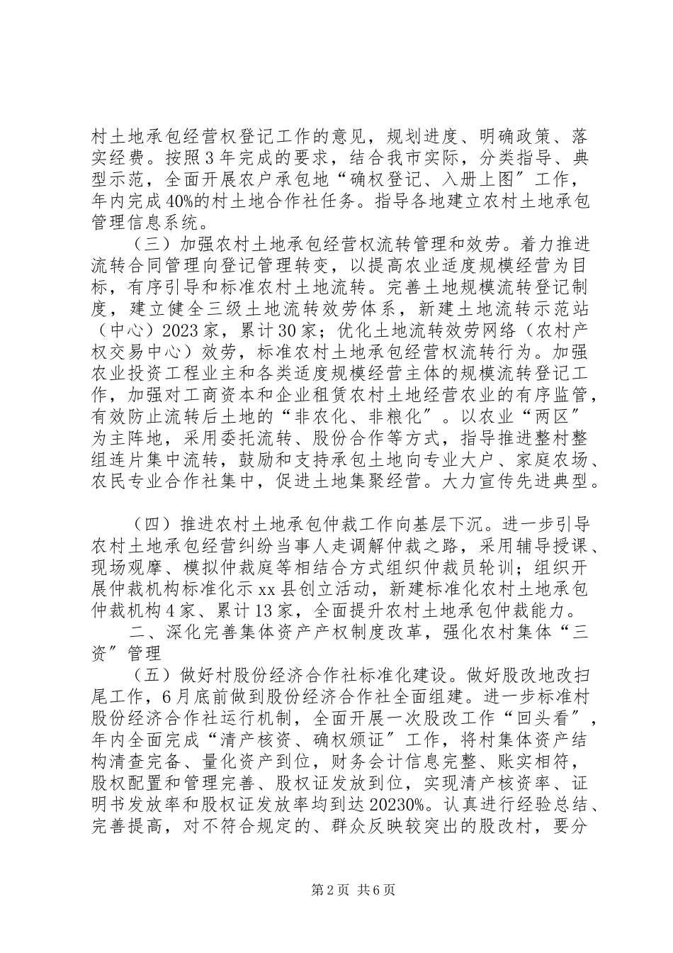 2023年农业局年度农村经营管理工作要点.docx_第2页