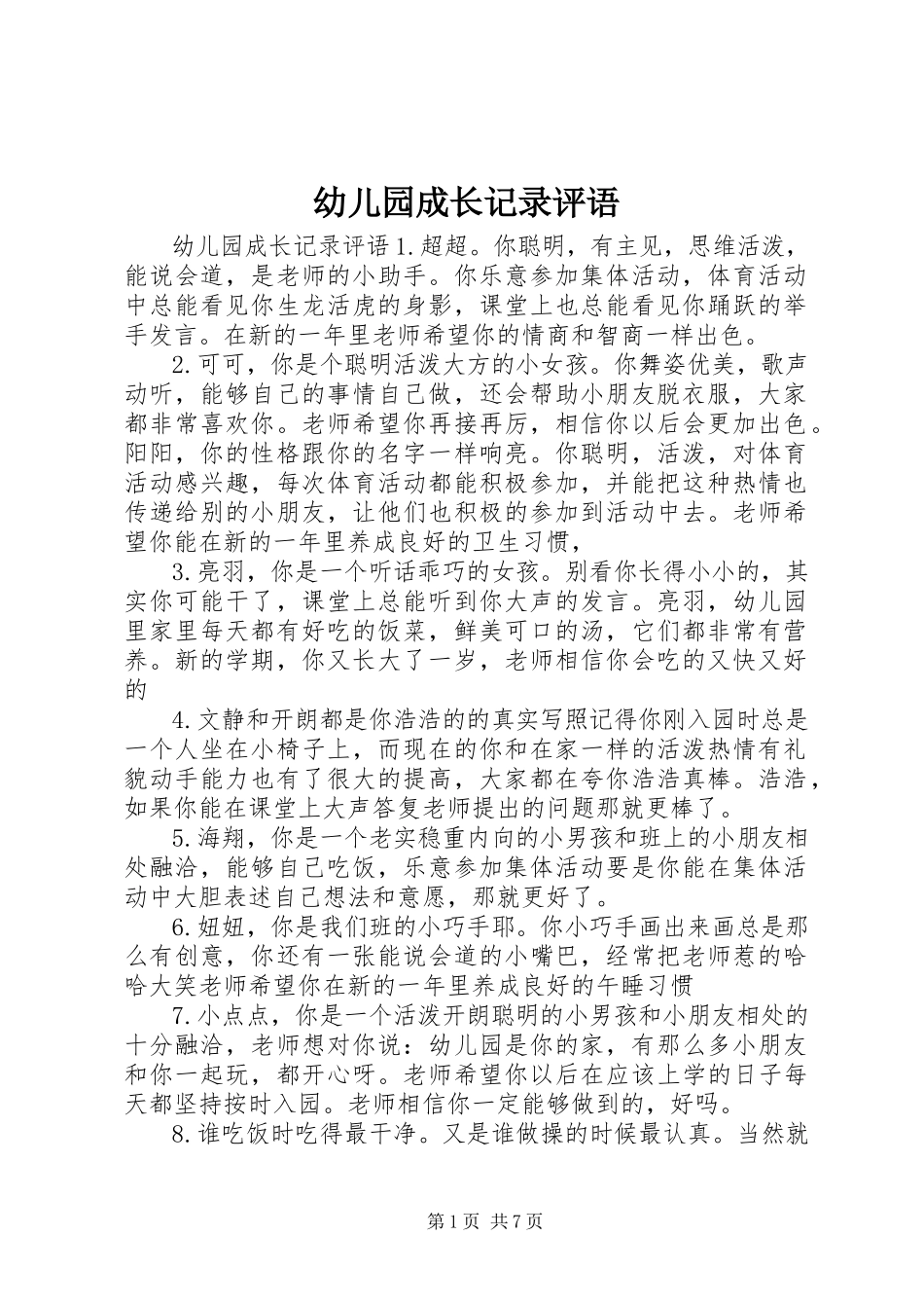 2023年幼儿园成长记录评语.docx_第1页