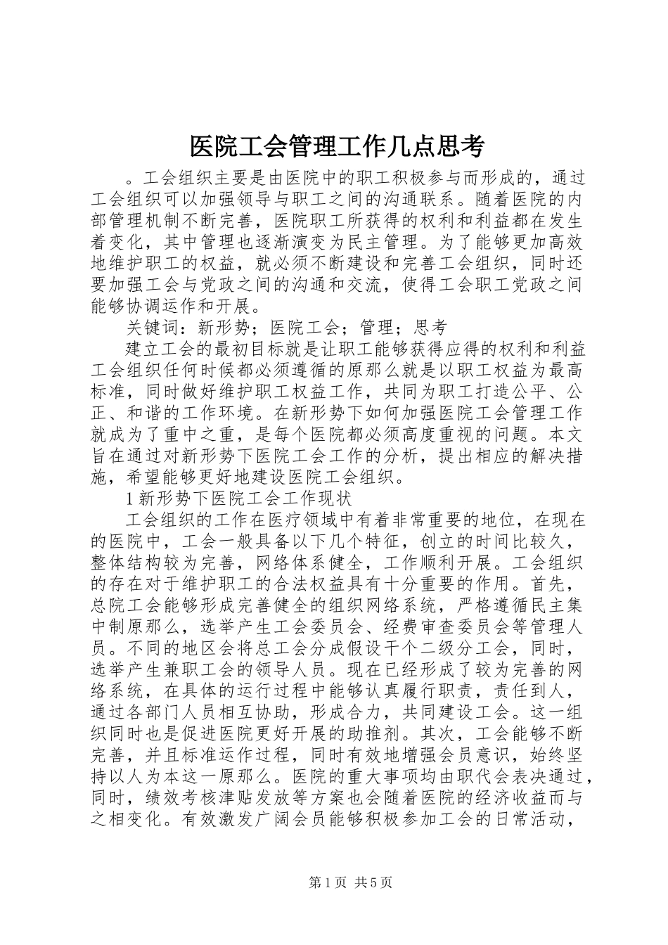 2023年医院工会管理工作几点思考.docx_第1页