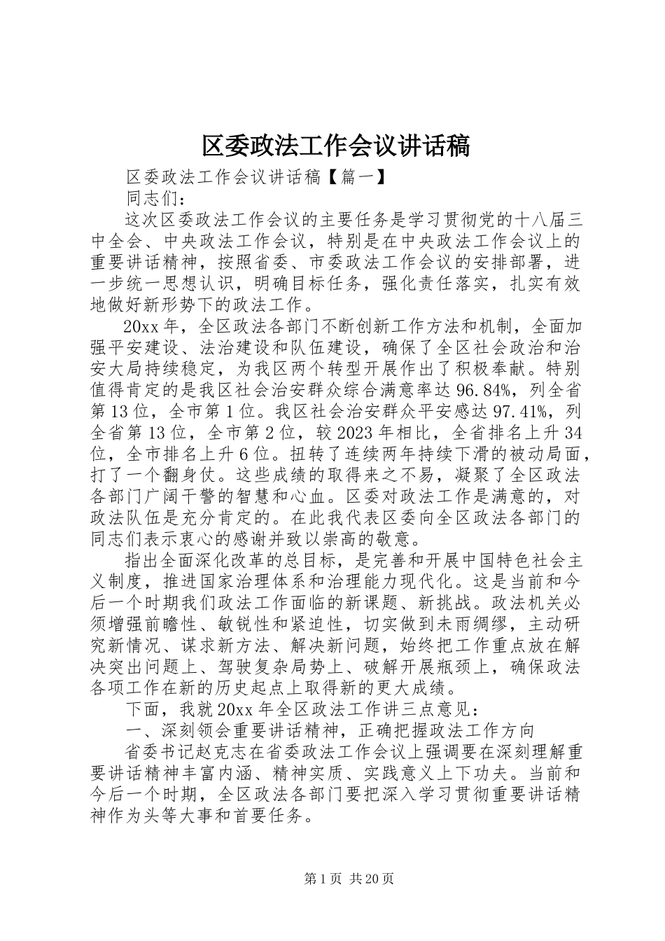 2023年区委政法工作会议致辞稿.docx_第1页