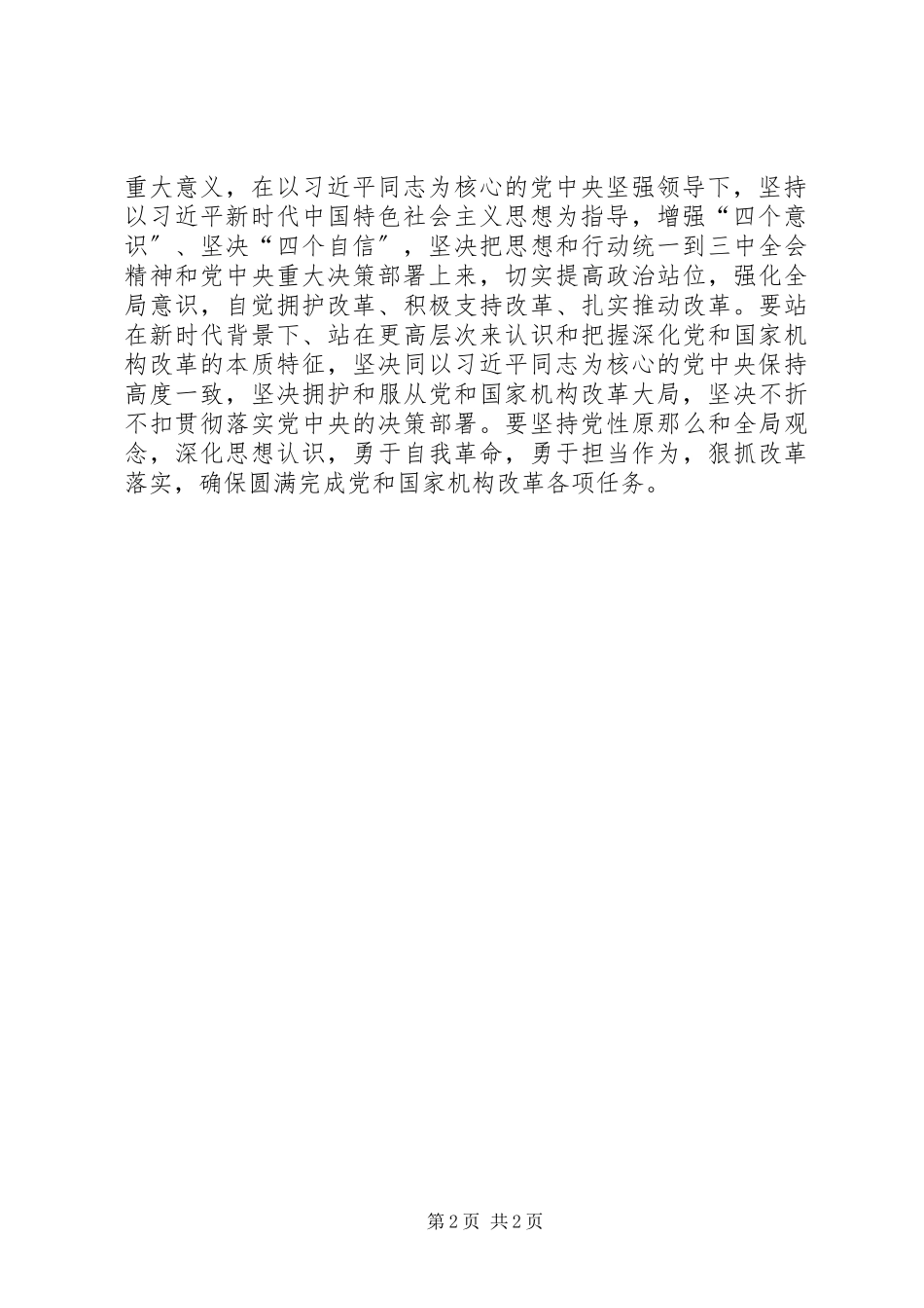 2023年深化党和国家机构改革的决定.docx_第2页