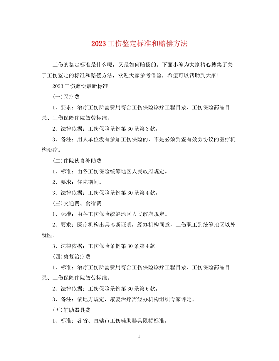 2023年工伤鉴定标准和赔偿办法.docx_第1页