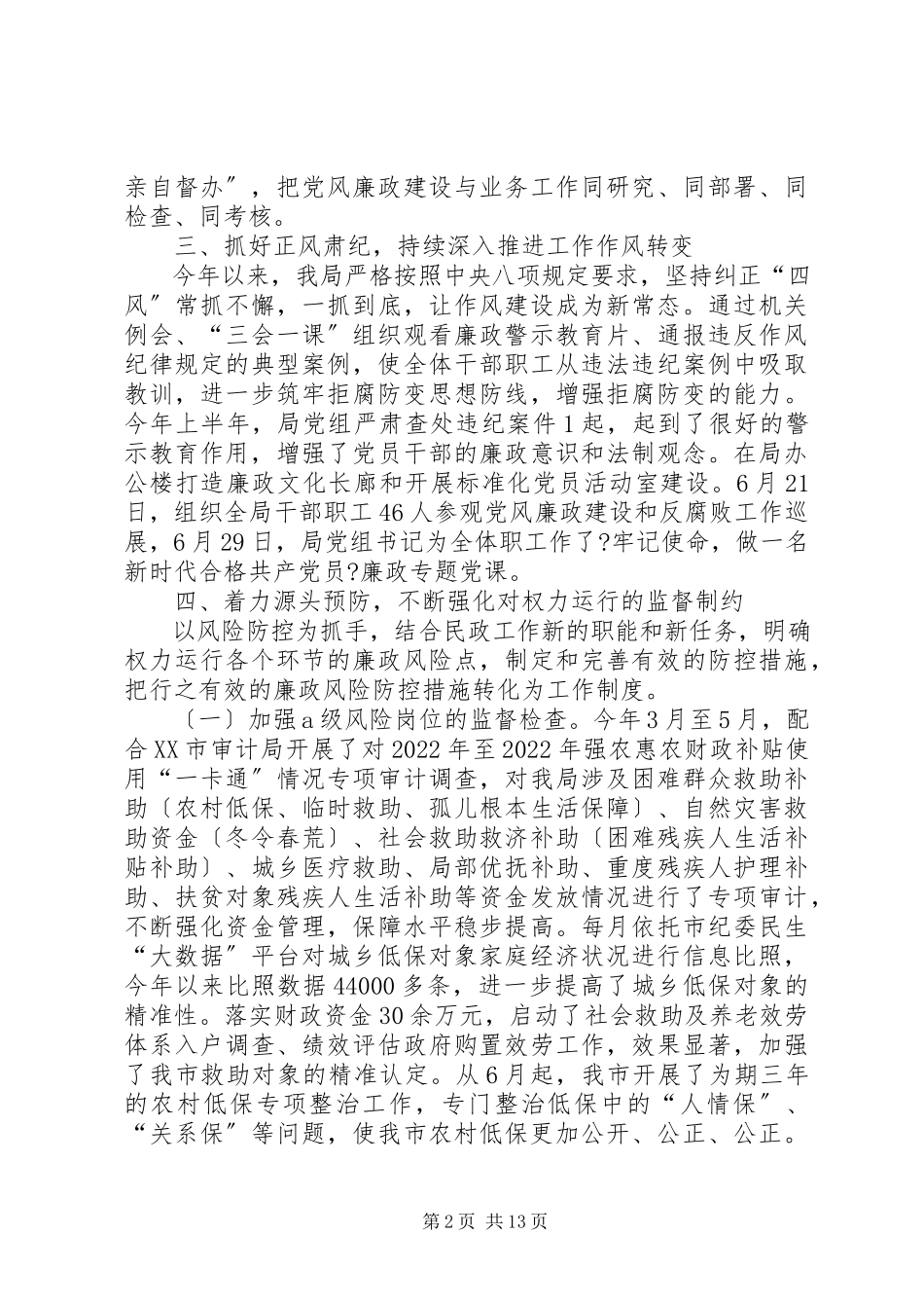 2023年民政局上半年党风廉政建设工作总结.docx_第2页