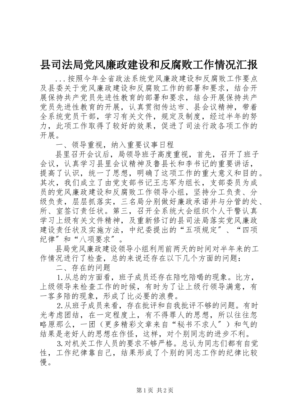 2023年县司法局党风廉政建设和反腐败工作情况汇报.docx_第1页