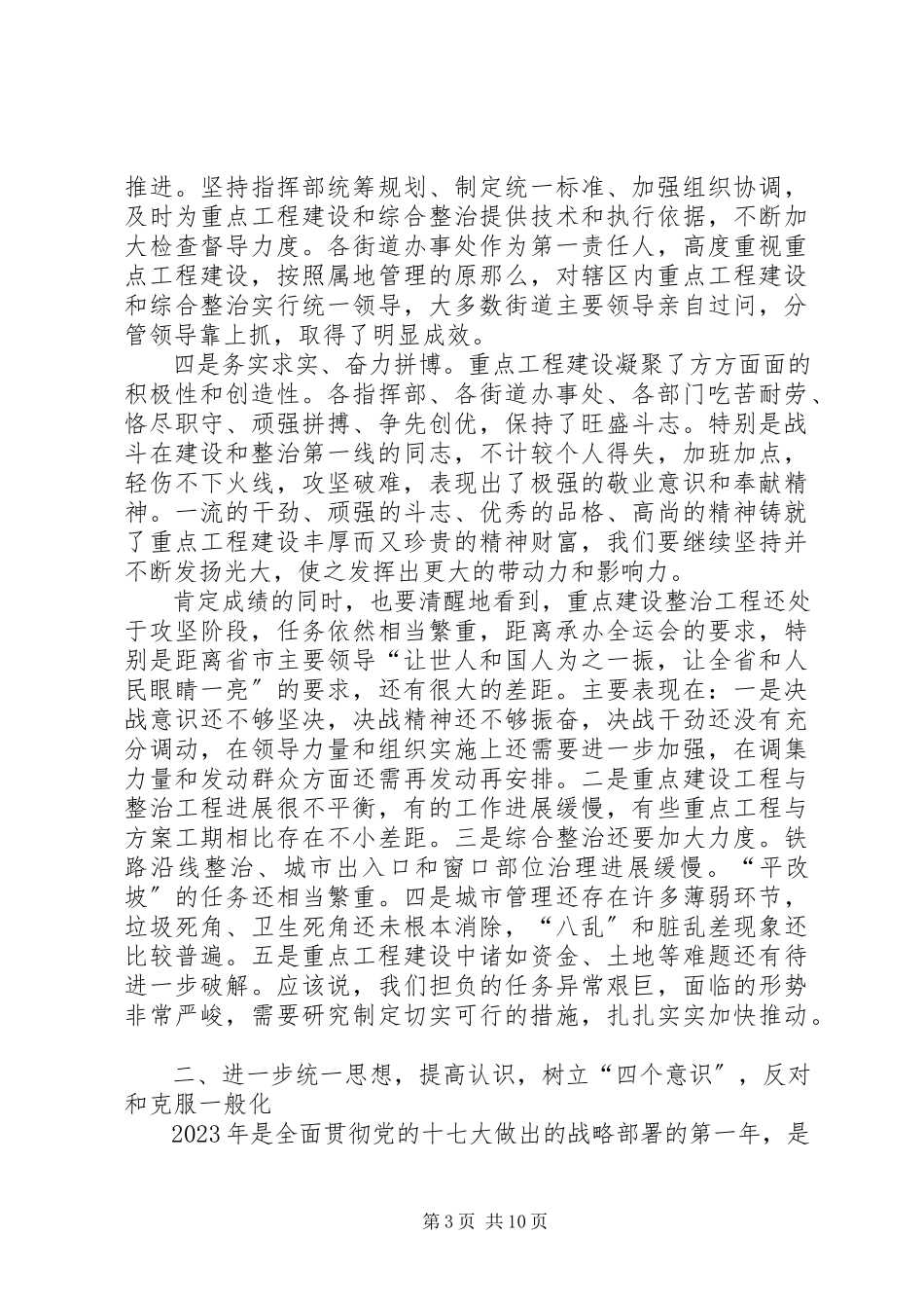 2023年区委书记在城建专题会致辞.docx_第3页