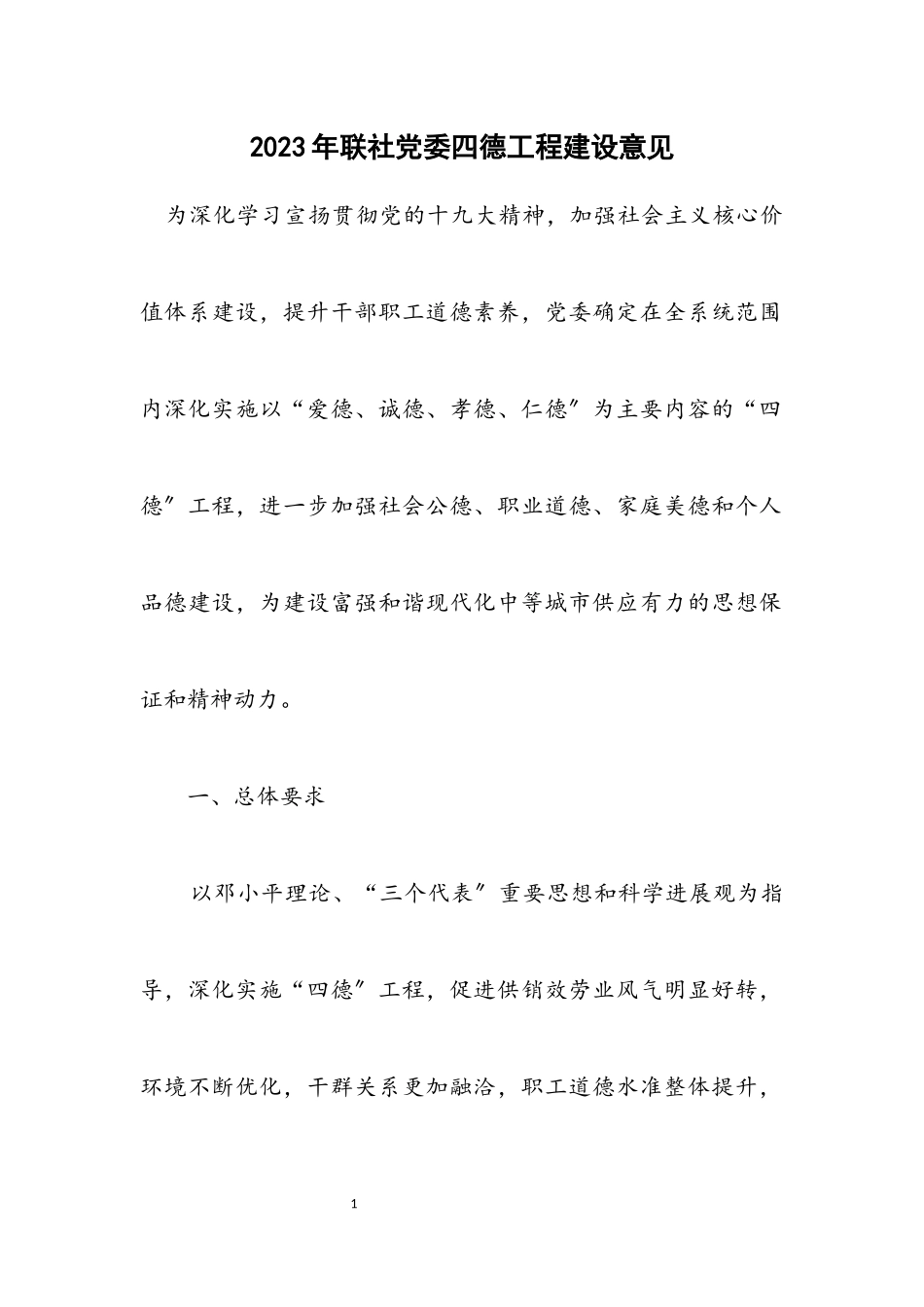 2023年联社党委四德工程建设意见.docx_第1页