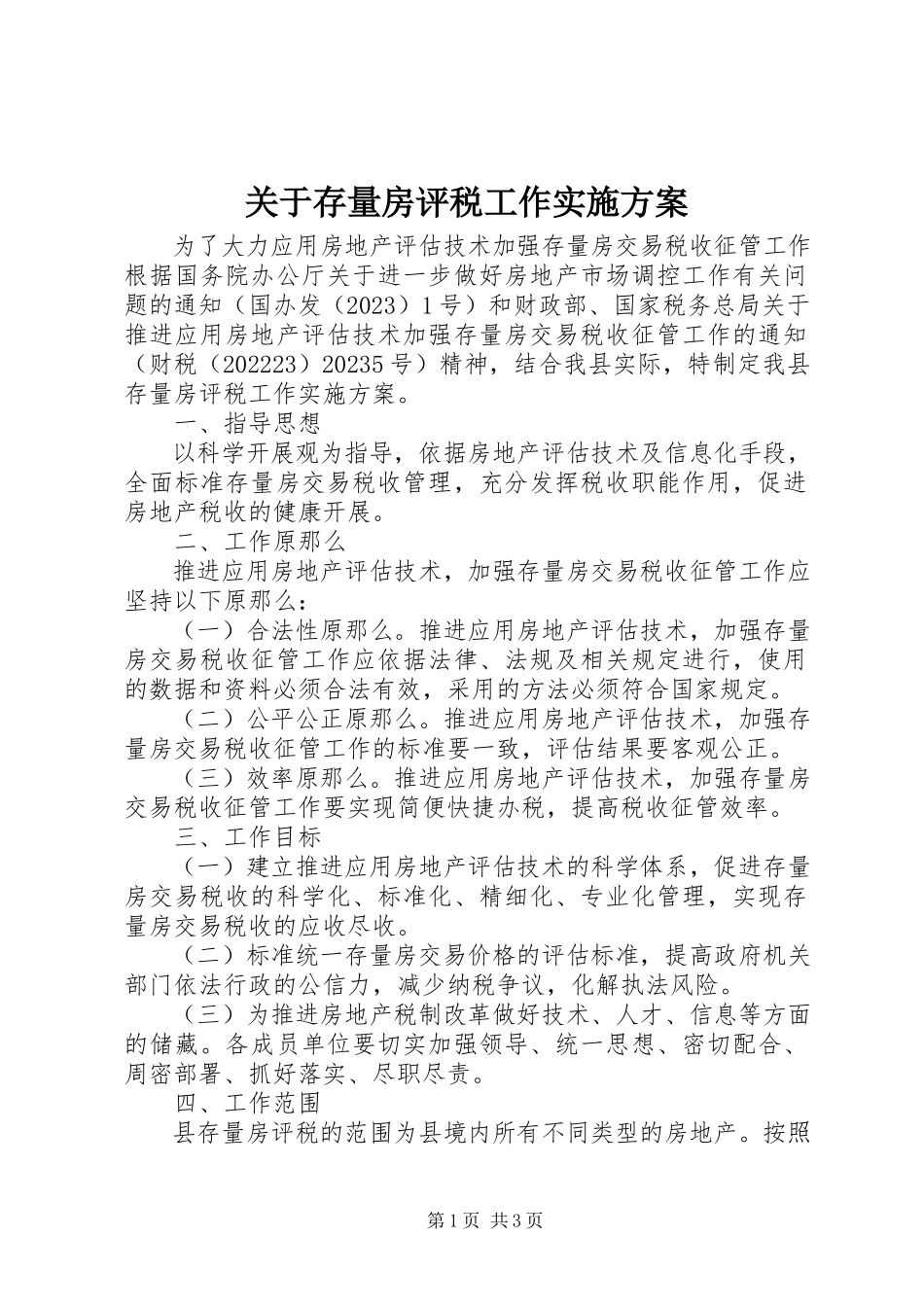 2023年存量房评税工作实施方案.docx_第1页
