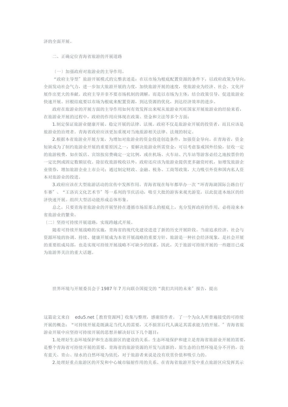 2023年析青海省旅游业发展的现状及不足之处.doc_第2页