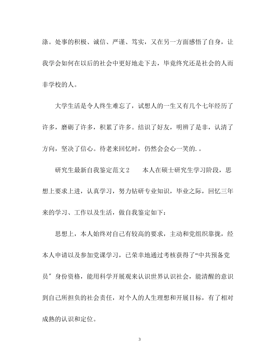 2023年研究生自我鉴定3.docx_第3页