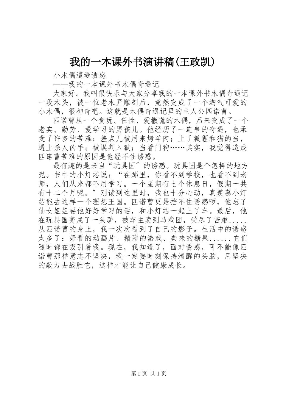 2023年《我的一本课外书》演讲稿王政凯.docx_第1页