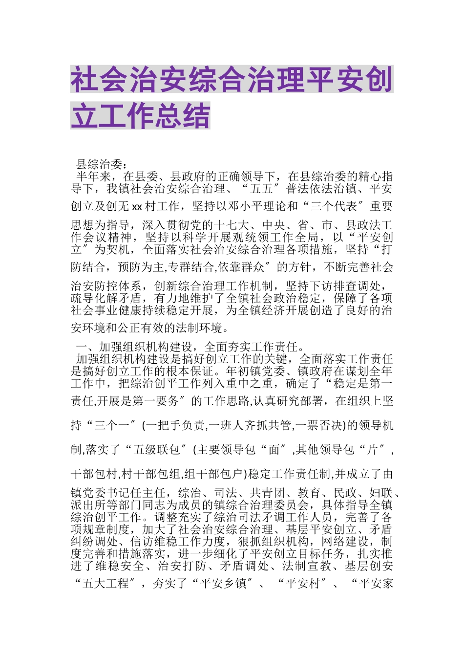 2023年社会治安综合治理平安创建工作总结.doc_第1页