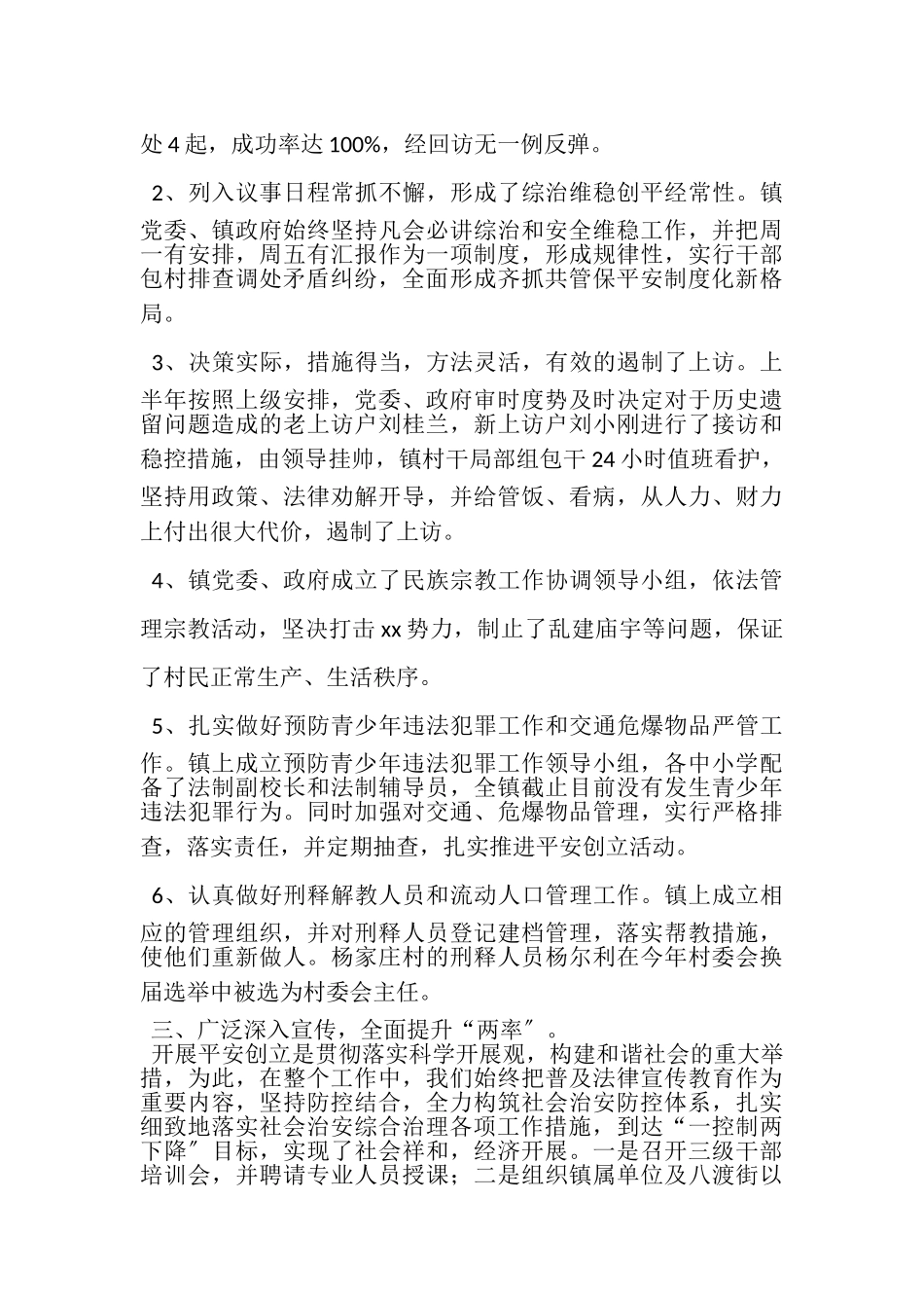 2023年社会治安综合治理平安创建工作总结.doc_第3页