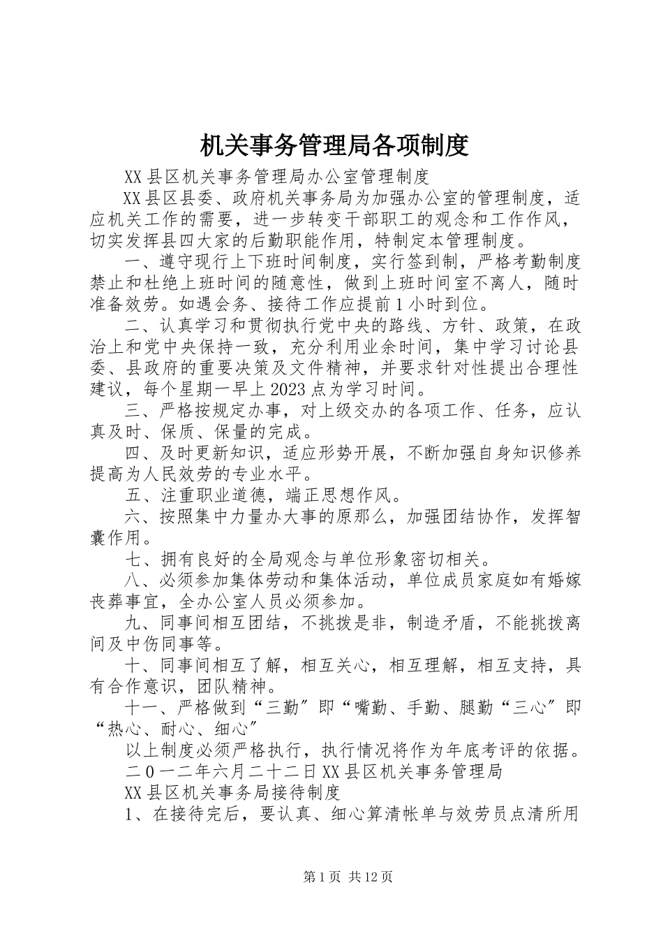 2023年机关事务管理局各项制度.docx_第1页