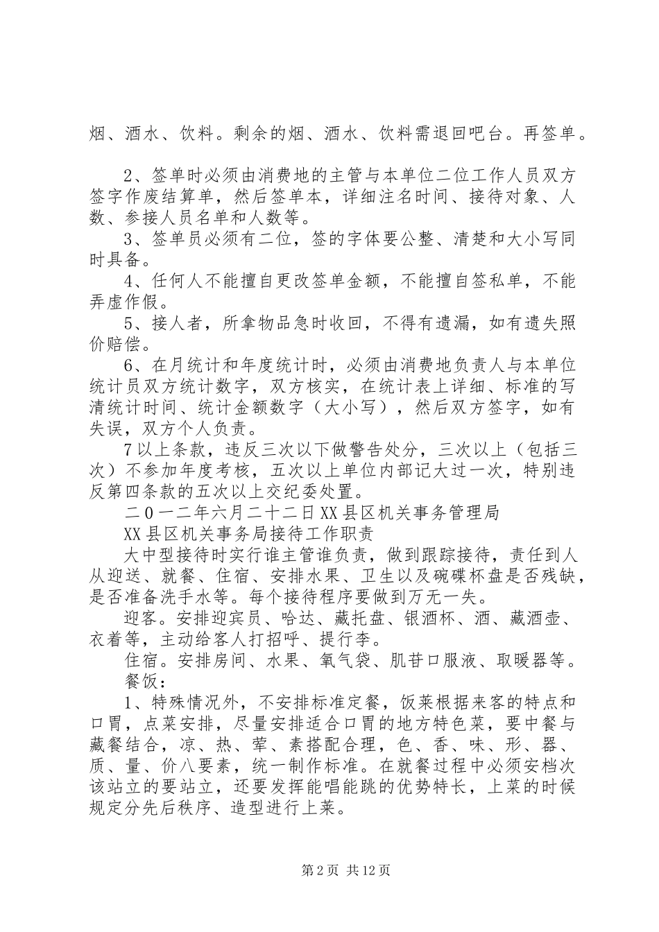 2023年机关事务管理局各项制度.docx_第2页