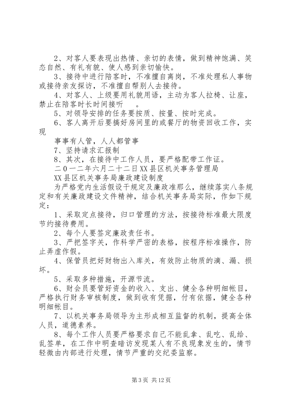 2023年机关事务管理局各项制度.docx_第3页