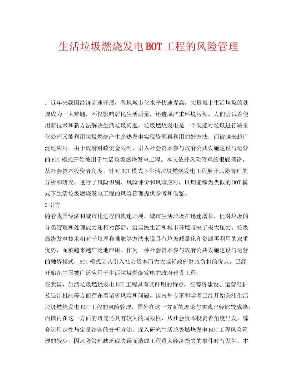 2023年《安全环境环保技术》之生活垃圾焚烧发电BOT项目的风险管理.docx_第1页