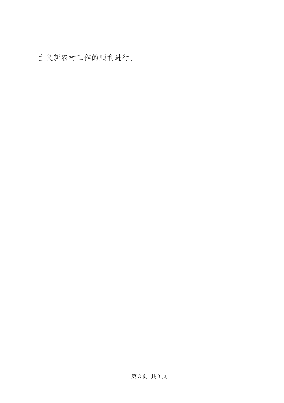 2023年加强社会主义新农村建设工作的建议意见.docx_第3页