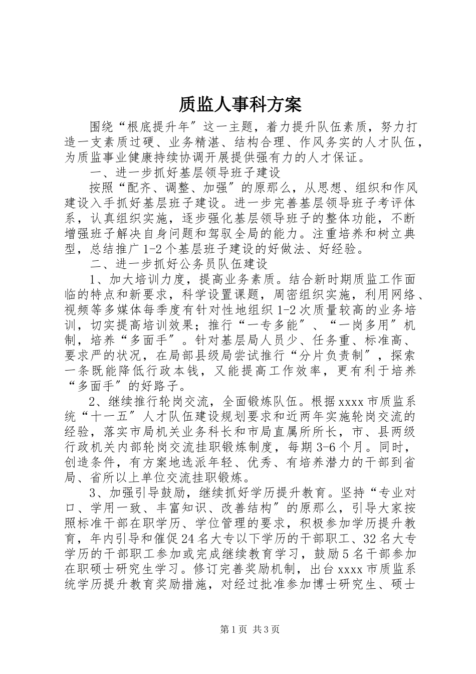 2023年质监人事科计划.docx_第1页
