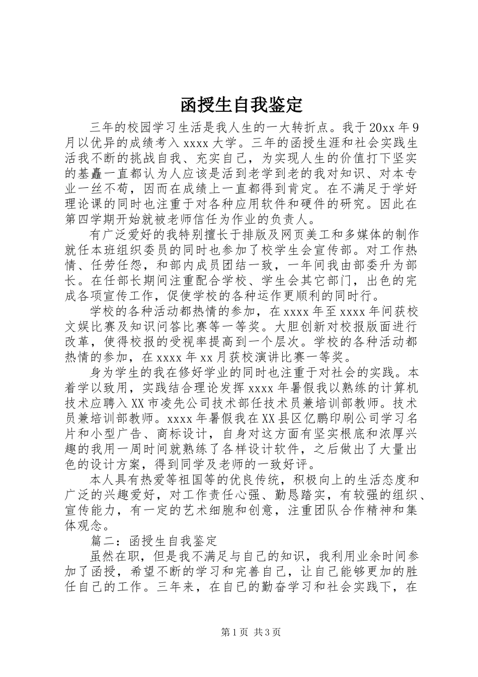 2023年函授生自我鉴定.docx_第1页